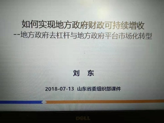 劉東老師授課照片_山東省委組織部干部培訓(xùn)班.png