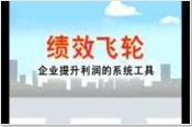 績效飛輪-企業(yè)提升利潤的系統(tǒng)工具_02