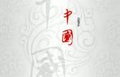 曾仕強(qiáng)-胡雪巖的啟示_以誠(chéng)取信