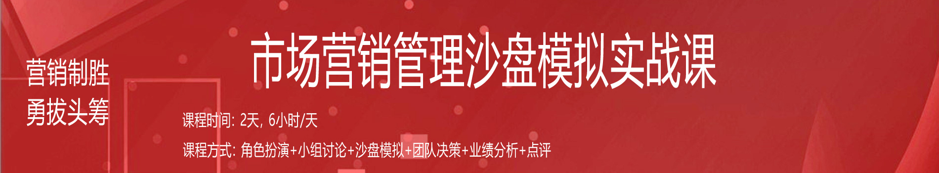 營(yíng)銷制勝、勇拔頭籌--市場(chǎng)營(yíng)銷管理沙盤(pán)模擬實(shí)戰(zhàn)課