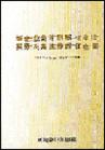 新企業(yè)會計制度與審計、稅務(wù)及其法律責(zé)任全書