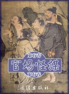 官場(chǎng)怪謀