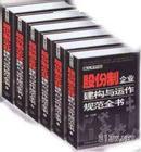 股份制企業(yè)建構(gòu)與運(yùn)作規(guī)范全書