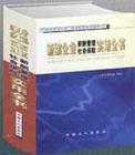 新編企業(yè)薪酬管理社會(huì)保險(xiǎn)實(shí)用全書(shū)