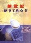 新世紀秘書工作全書