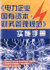 電力企業(yè)國有資本與財務管理規(guī)范實施手冊