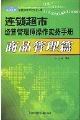 連鎖超市經(jīng)營管理師操作實(shí)務(wù)手冊(商品管理篇)