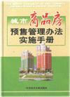 城市商品房預(yù)售管理辦法實(shí)施手冊(cè)