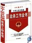 中華人民共和國(guó)政務(wù)工作全書