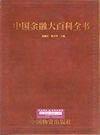 中國(guó)金融大百科全書(shū)