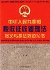 中華人民共和國(guó)稅收征收管理法