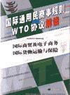 國(guó)際通用民商事規(guī)則與WTO協(xié)議解讀