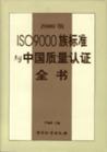 ISO9000族標準與中國質(zhì)量認證全書