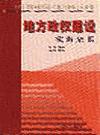 地方政權(quán)建設(shè)實務全書