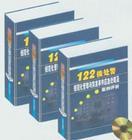 122接處警規(guī)范化管理與突發(fā)事件應(yīng)急處理及案例評析