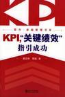 KPI，關(guān)鍵績(jī)效指引成功