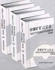 非煤礦礦山企業(yè)安全生產(chǎn)許可達標及許可證實施辦法實用手冊