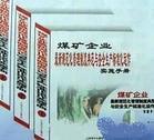 煤礦企業(yè)最新規(guī)范化管理制度典范與安全生產(chǎn)標(biāo)準(zhǔn)化運作實施手冊