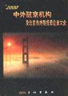 2003中外駐京機構(gòu)及北京市外商投資企業(yè)大全