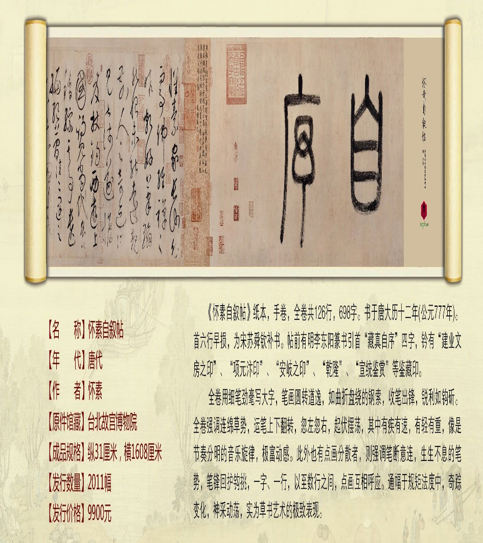 中國傳世國寶書畫精品-懷素自敘帖