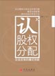 認(rèn)股權(quán)分配—企業(yè)改制的模式創(chuàng)新