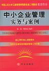 中小企業(yè)管理實務與案例