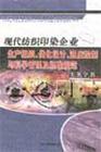 現(xiàn)代紡織印染企業(yè)生產(chǎn)組織、優(yōu)化設(shè)計、進度控制與科學(xué)管理及標(biāo)準(zhǔn)規(guī)范實務(wù)全書