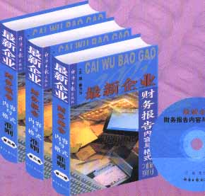 最新企業(yè)財務(wù)報告內(nèi)容與格式準(zhǔn)則