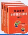 電信企業(yè)財務(wù)管理制度與成本控制實務(wù)手冊