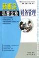 新概念私營企業(yè)財(cái)務(wù)管理