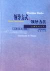 領導方式與領導方法創(chuàng)新實務全書