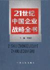 21世紀(jì)中國企業(yè)戰(zhàn)略全書