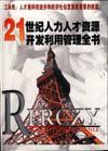 21世紀人力人才資源開發(fā)利用管理全書