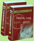 最新企業(yè)內部規(guī)章制度建設全書