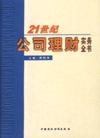 21世紀(jì)公司理財實(shí)務(wù)全書