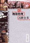 物資管理百科全書