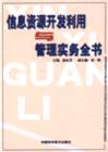 信息資源開發(fā)利用與管理實務(wù)全書