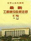 中華人民共和國最新工程建設(shè)政策法規(guī)匯編