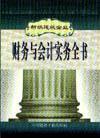 新編建筑企業(yè)財務(wù)與會計實(shí)務(wù)全書