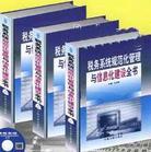 稅務(wù)系統(tǒng)規(guī)范化管理與信息化建設(shè)全書