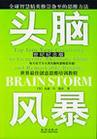 頭腦風(fēng)暴：世界最佳創(chuàng)意思維培訓(xùn)教程（世紀(jì)紀(jì)念版）