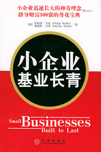 小企業(yè)基業(yè)長(zhǎng)青