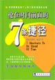 搶在時(shí)間前面的7條捷徑