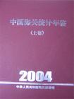 中國海關統計年鑒2004