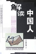 解讀中國(guó)人