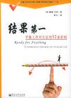 結果第一：平衡工作和生活的 52 條原則