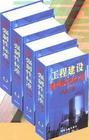 工程建設(shè)強制性標(biāo)準(zhǔn)實施手冊