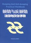 傾銷與反傾銷法律與實務(wù)手冊