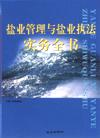 鹽業(yè)管理與鹽業(yè)執(zhí)法實(shí)務(wù)全書