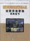 金融機構(gòu)高級管理人員任職資格管理實務全書